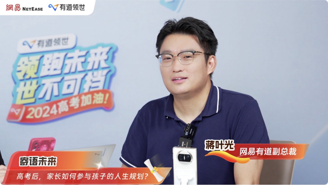 有道领世高考全程直播为考生祈福，专家齐聚畅谈AI时代的人生选择 —北京站—教育在线