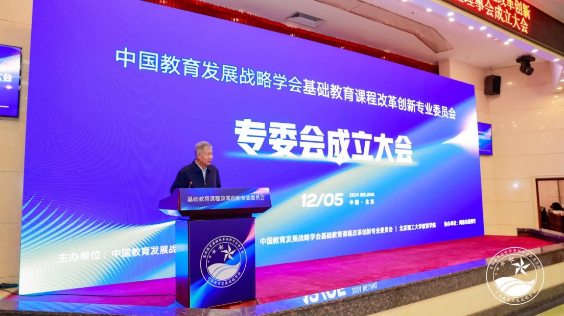 中国教育发展战略学会基础教育课程改革创新专业委员会在北京成立，有道领世助力协办 —北京站—教育在线